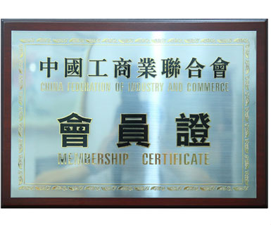 中國工商業(yè)聯(lián)合會會員證