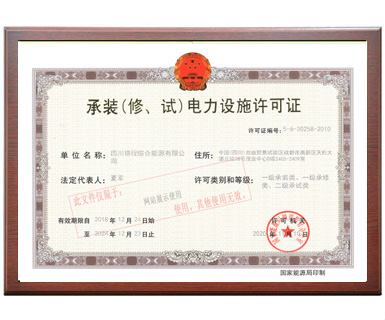 承裝（修、試）電力設(shè)施許可證