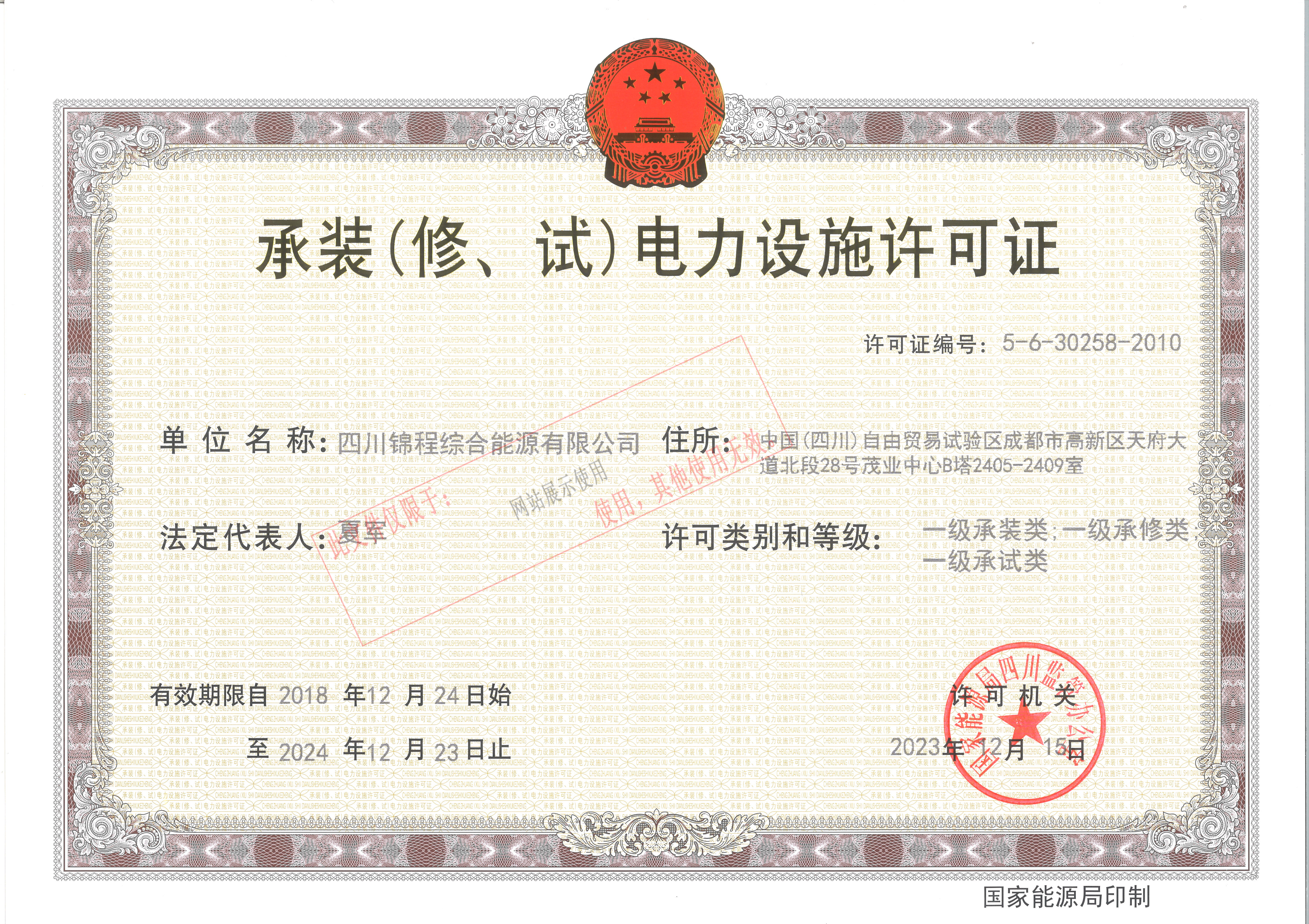 承裝（修、試）電力設施許可證